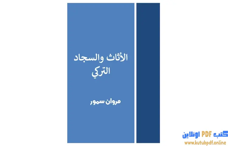 تحميل كتاب الأثاث والسجاد التركي PDF - مروان سمور 1 تحميل كتاب الأثاث والسجاد التركي PDF - مروان سمور