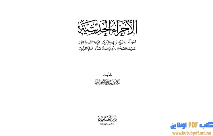 تحميل كتاب الأجزاء الحديثية PDF - بكر بن عبدالله أبو زيد 1 تحميل كتاب الأجزاء الحديثية PDF - بكر بن عبدالله أبو زيد