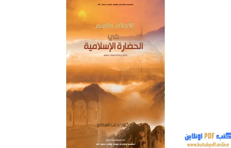 تحميل كتاب الأخلاق والقيم في الحضارة الإسلامية PDF - راغب السرجاني 1 تحميل كتاب الأخلاق والقيم في الحضارة الإسلامية PDF - راغب السرجاني