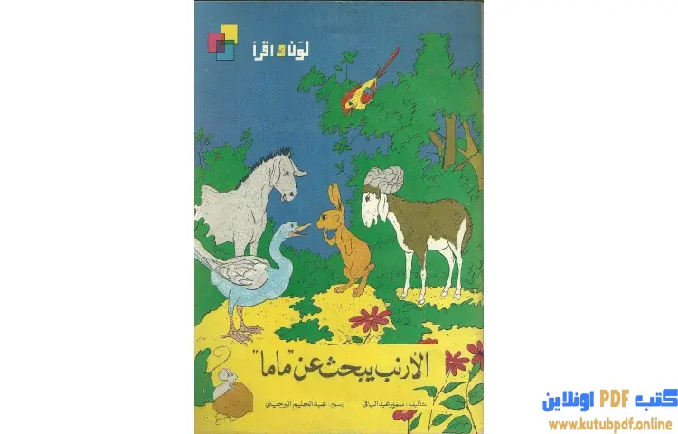 تحميل كتاب الأرنب يبحث عن ماما PDF - سمير عبد الباقي 1 تحميل كتاب الأرنب يبحث عن ماما PDF - سمير عبد الباقي