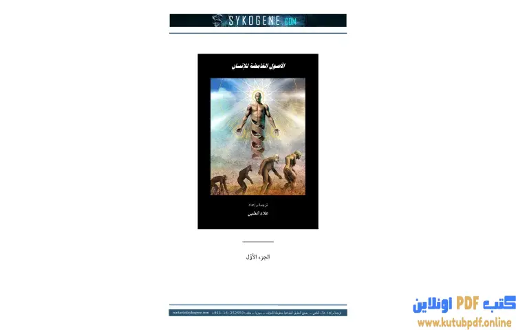 تحميل كتاب الأصول الغامضة للإنسان 1 PDF - علاء الحلبي 1 تحميل كتاب الأصول الغامضة للإنسان 1 PDF - علاء الحلبي