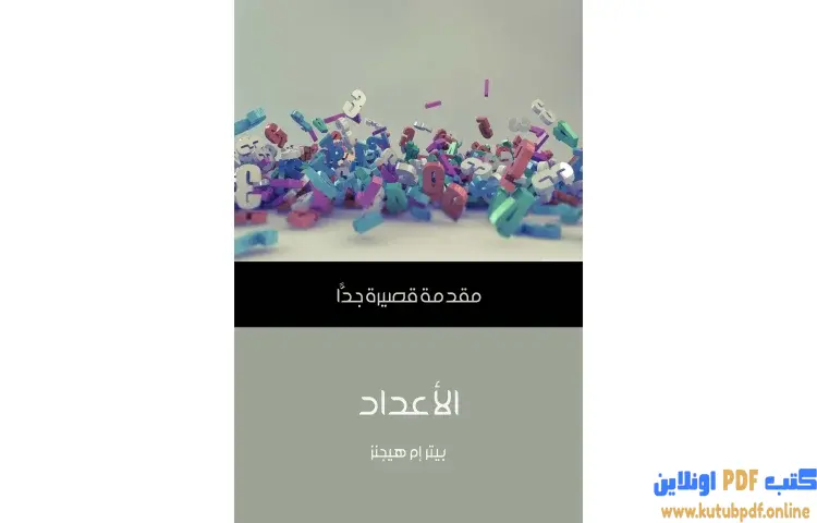 تحميل كتاب الأعداد PDF - بيتر إم هيجنز 1 تحميل كتاب الأعداد PDF - بيتر إم هيجنز
