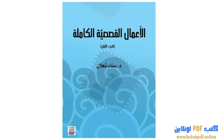 تحميل كتاب الأعمال القصصية الكاملة 1 PDF - سناء شعلان 1 تحميل كتاب الأعمال القصصية الكاملة 1 PDF - سناء شعلان