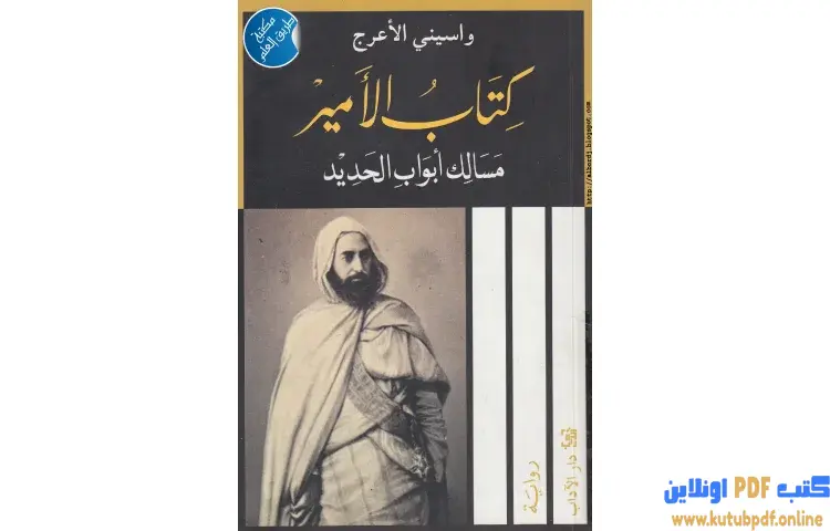 تحميل كتاب الأمير مسالك أبواب الحديد PDF - واسيني الأعرج 1 تحميل كتاب الأمير مسالك أبواب الحديد PDF - واسيني الأعرج