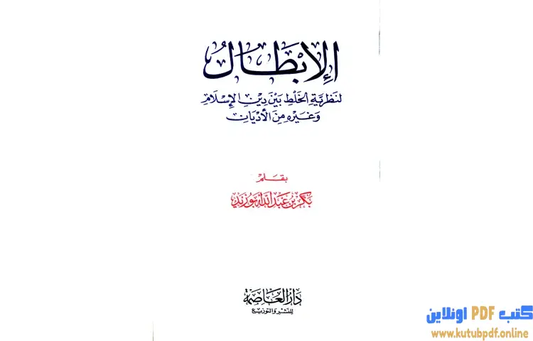 تحميل كتاب الإبطال لنظرية الخلط بين دين الإسلام وغيره من الأديان PDF - بكر بن عبدالله أبو زيد 1 تحميل كتاب الإبطال لنظرية الخلط بين دين الإسلام وغيره من الأديان PDF - بكر بن عبدالله أبو زيد