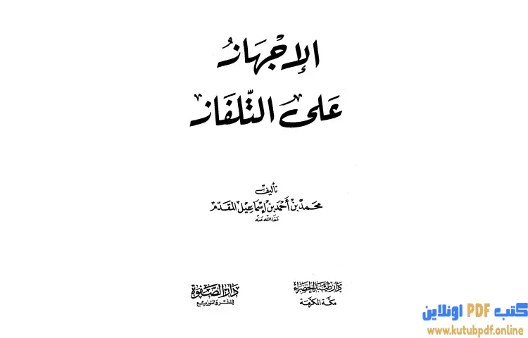 تحميل كتاب الإجهاز على التلفاز PDF - محمد أحمد إسماعيل 1 تحميل كتاب الإجهاز على التلفاز PDF - محمد أحمد إسماعيل