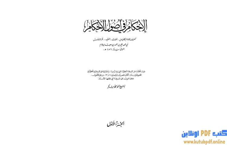 تحميل كتاب الإحكام في أصول الأحكام 1 PDF - ابن حزم الأندلسي 1 تحميل كتاب الإحكام في أصول الأحكام 1 PDF - ابن حزم الأندلسي