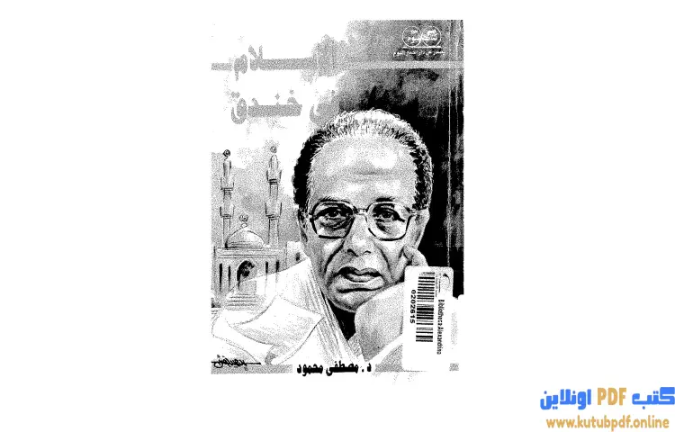 تحميل كتاب الإسلام فى خندق PDF - مصطفي محمود 1 تحميل كتاب الإسلام فى خندق PDF - مصطفي محمود