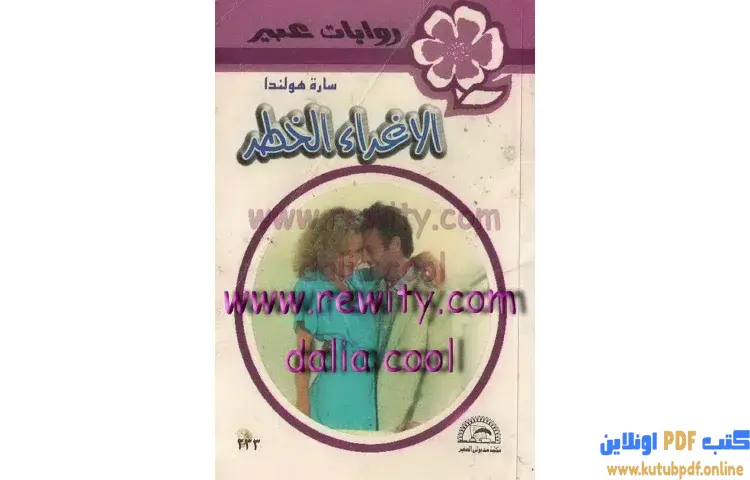 تحميل كتاب الإغراء الخطر PDF - سارة هولندا 1 تحميل كتاب الإغراء الخطر PDF - سارة هولندا