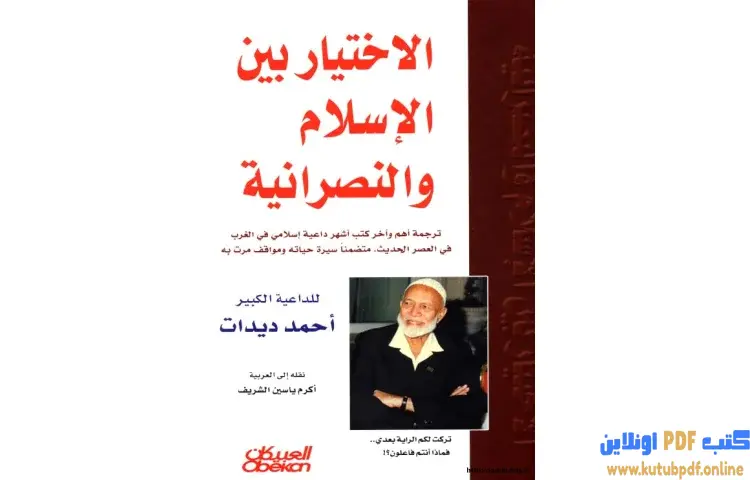 تحميل كتاب الاختيار بين الإسلام والنصرانية PDF - أحمد ديدات 1 تحميل كتاب الاختيار بين الإسلام والنصرانية PDF - أحمد ديدات
