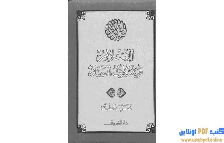 تحميل كتاب الاسلام ومشكلات الحضارة PDF - سيد قطب 1 تحميل كتاب الاسلام ومشكلات الحضارة PDF - سيد قطب