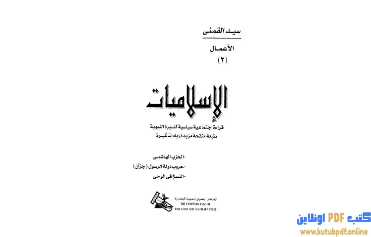 تحميل كتاب الاسلاميات قراءة اجتماعية سياسية للسيرة النبوية PDF - سيد القمني 1 تحميل كتاب الاسلاميات قراءة اجتماعية سياسية للسيرة النبوية PDF - سيد القمني