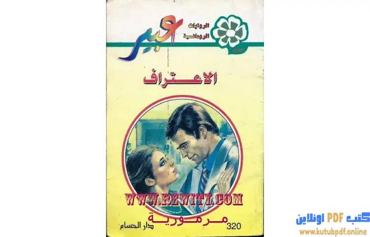 تحميل كتاب الاعتراف PDF - روايات رومانسية 1 تحميل كتاب الاعتراف PDF - روايات رومانسية