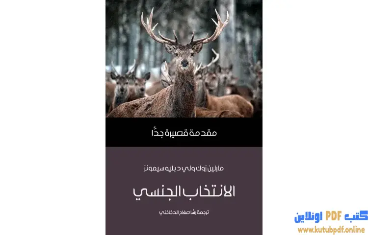 تحميل كتاب الانتخاب الجنسي PDF - مارلين زوك و لي دبليو سيمونز 1 تحميل كتاب الانتخاب الجنسي PDF - مارلين زوك و لي دبليو سيمونز