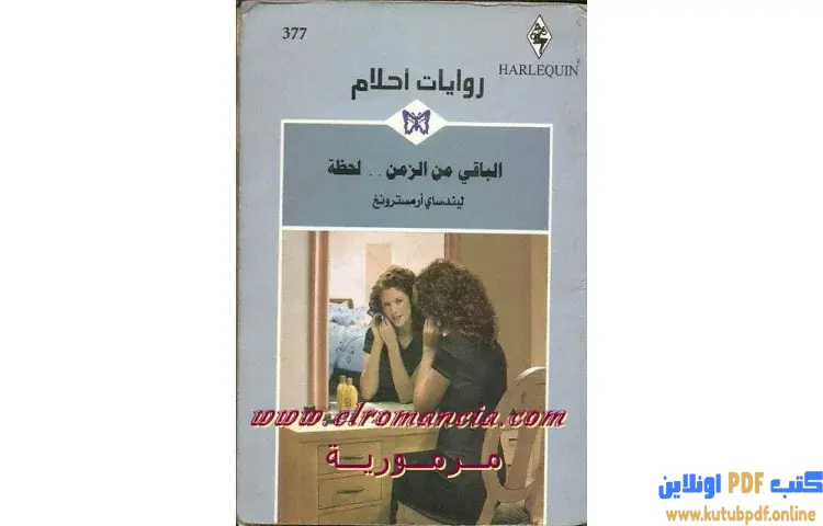 تحميل كتاب الباقي من الزمن لحظة PDF - ليندسي أرمسترونج 1 تحميل كتاب الباقي من الزمن لحظة PDF - ليندسي أرمسترونج