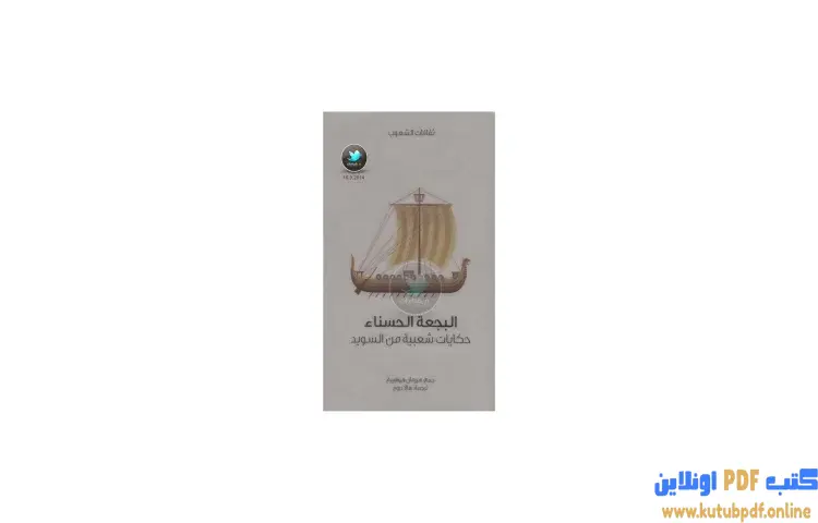 تحميل كتاب البجعة الحسناء حكايات شعبية من السويد PDF - هيرمان هوفبيرغ 1 تحميل كتاب البجعة الحسناء حكايات شعبية من السويد PDF - هيرمان هوفبيرغ