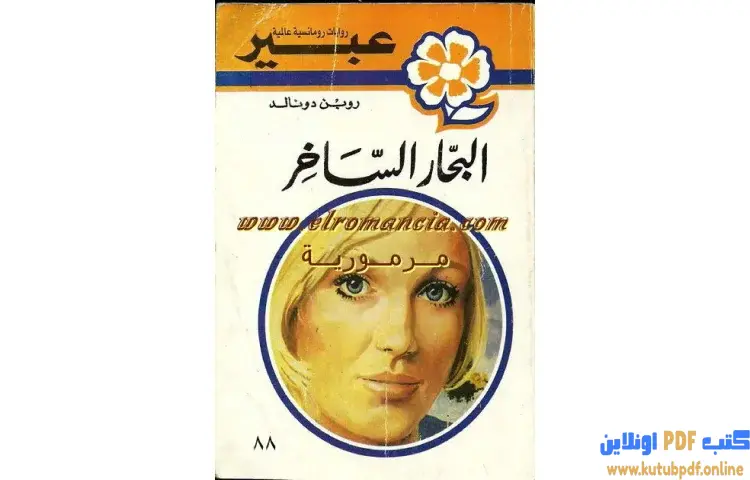 تحميل كتاب البحار الساخر PDF - روبن دونالد 1 تحميل كتاب البحار الساخر PDF - روبن دونالد