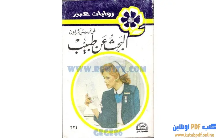 تحميل كتاب البحث عن طبيب PDF - فرانسيس كروان 1 تحميل كتاب البحث عن طبيب PDF - فرانسيس كروان