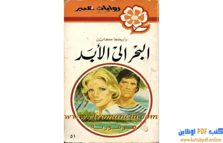 تحميل كتاب البحر الى الأبد PDF - ريبيكا كاين 1 تحميل كتاب البحر الى الأبد PDF - ريبيكا كاين