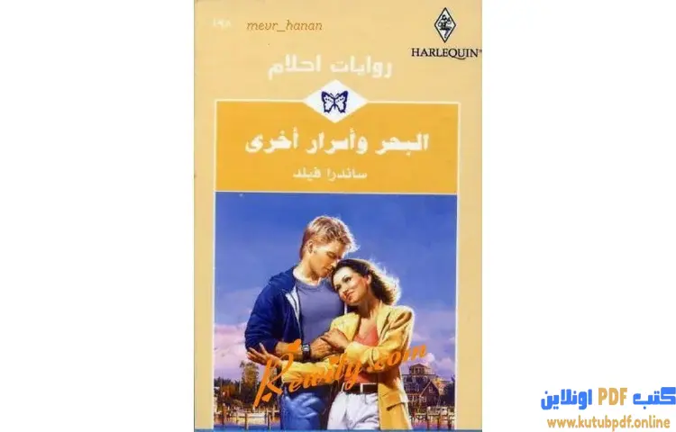 تحميل كتاب البحر و أسرار أخرى PDF - ساندرا فيلد 1 تحميل كتاب البحر و أسرار أخرى PDF - ساندرا فيلد