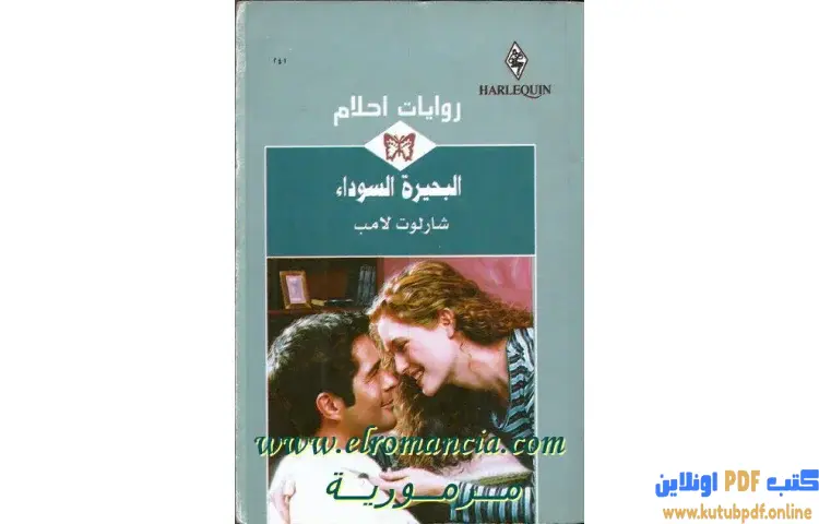 تحميل كتاب البحيرة السوداء PDF - شارلوت لامب 1 تحميل كتاب البحيرة السوداء PDF - شارلوت لامب
