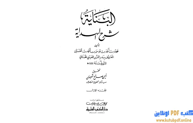 تحميل كتاب البناية في شرح الهداية 1 PDF - بدر الدين العيني 1 تحميل كتاب البناية في شرح الهداية 1 PDF - بدر الدين العيني