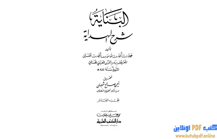 تحميل كتاب البناية في شرح الهداية 10 PDF - بدر الدين العيني 1 تحميل كتاب البناية في شرح الهداية 10 PDF - بدر الدين العيني