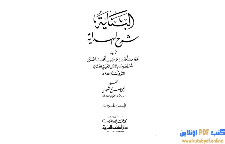 تحميل كتاب البناية في شرح الهداية 11 PDF - بدر الدين العيني 1 تحميل كتاب البناية في شرح الهداية 11 PDF - بدر الدين العيني