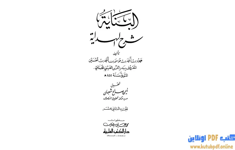 تحميل كتاب البناية في شرح الهداية 12 PDF - بدر الدين العيني 1 تحميل كتاب البناية في شرح الهداية 12 PDF - بدر الدين العيني