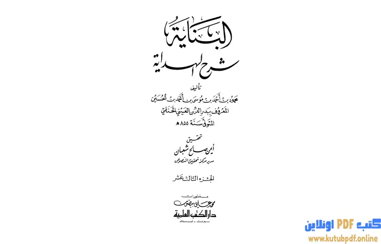 تحميل كتاب البناية في شرح الهداية 13 PDF - بدر الدين العيني 1 تحميل كتاب البناية في شرح الهداية 13 PDF - بدر الدين العيني