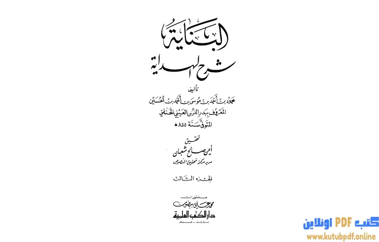تحميل كتاب البناية في شرح الهداية 3 PDF - بدر الدين العيني 1 تحميل كتاب البناية في شرح الهداية 3 PDF - بدر الدين العيني