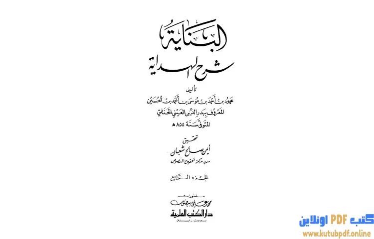 تحميل كتاب البناية في شرح الهداية 4 PDF - بدر الدين العيني 1 تحميل كتاب البناية في شرح الهداية 4 PDF - بدر الدين العيني