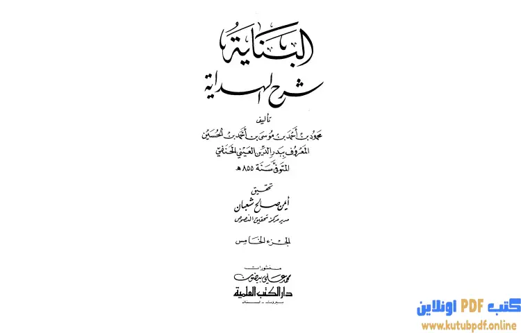 تحميل كتاب البناية في شرح الهداية 5 PDF - بدر الدين العيني 1 تحميل كتاب البناية في شرح الهداية 5 PDF - بدر الدين العيني