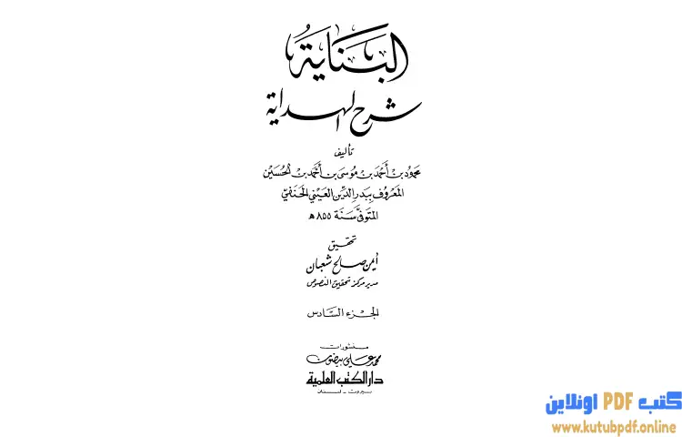 تحميل كتاب البناية في شرح الهداية 6 PDF - بدر الدين العيني 1 تحميل كتاب البناية في شرح الهداية 6 PDF - بدر الدين العيني