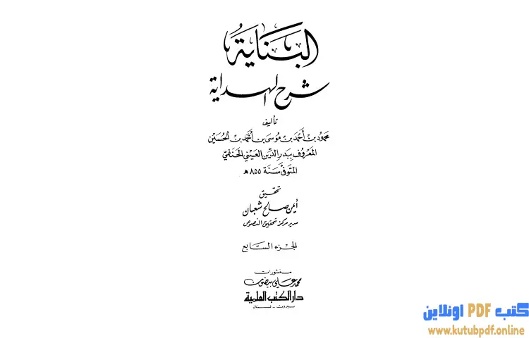 تحميل كتاب البناية في شرح الهداية 7 PDF - بدر الدين العيني 1 تحميل كتاب البناية في شرح الهداية 7 PDF - بدر الدين العيني