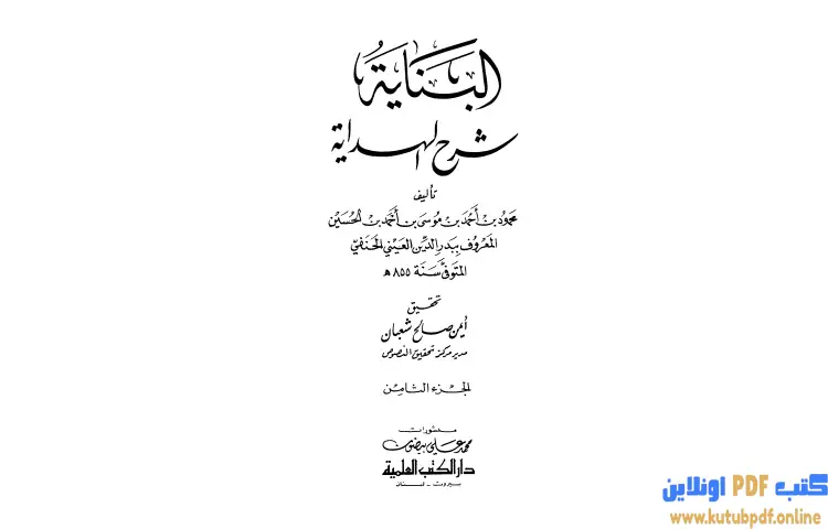 تحميل كتاب البناية في شرح الهداية 8 PDF - بدر الدين العيني 1 تحميل كتاب البناية في شرح الهداية 8 PDF - بدر الدين العيني