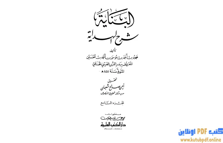تحميل كتاب البناية في شرح الهداية 9 PDF - بدر الدين العيني 1 تحميل كتاب البناية في شرح الهداية 9 PDF - بدر الدين العيني