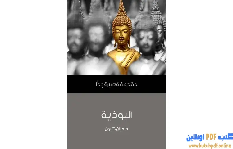 تحميل كتاب البوذية PDF - داميان كيون 1 تحميل كتاب البوذية PDF - داميان كيون