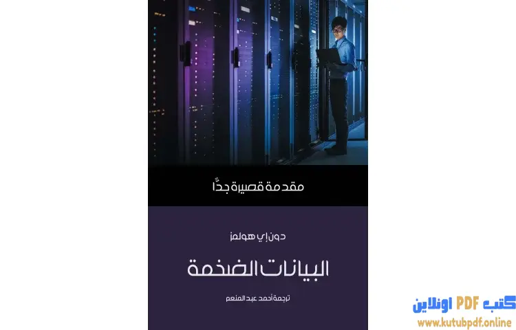 تحميل كتاب البيانات الضخمة PDF - دون إي هولمز 1 تحميل كتاب البيانات الضخمة PDF - دون إي هولمز