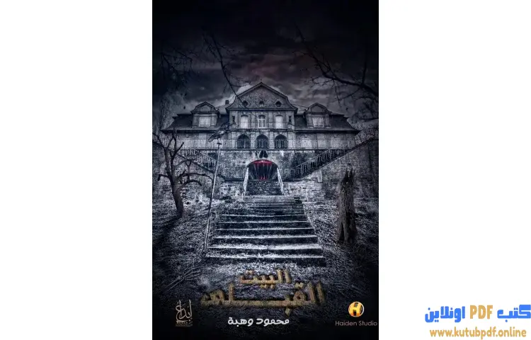 تحميل كتاب البيت القبلي PDF - محمود وهبة 1 تحميل كتاب البيت القبلي PDF - محمود وهبة