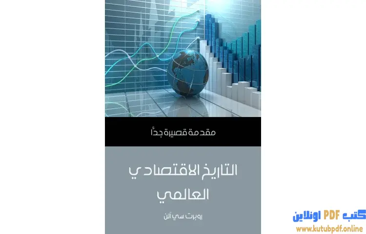 تحميل كتاب التاريخ الاقتصادي العالمي PDF - روبرت سي آلن 1 تحميل كتاب التاريخ الاقتصادي العالمي PDF - روبرت سي آلن