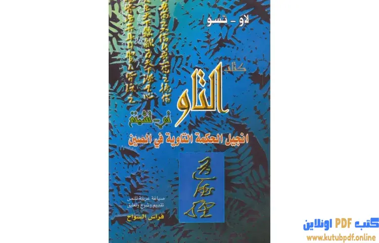 تحميل كتاب التاو تي تشينغ انجيل الحكمة التاوية في الصين PDF - فراس السواح 1 تحميل كتاب التاو تي تشينغ انجيل الحكمة التاوية في الصين PDF - فراس السواح