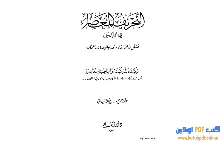 تحميل كتاب التحريف المعاصر PDF - عبد الرحمن حبنكة الميداني 1 تحميل كتاب التحريف المعاصر PDF - عبد الرحمن حبنكة الميداني