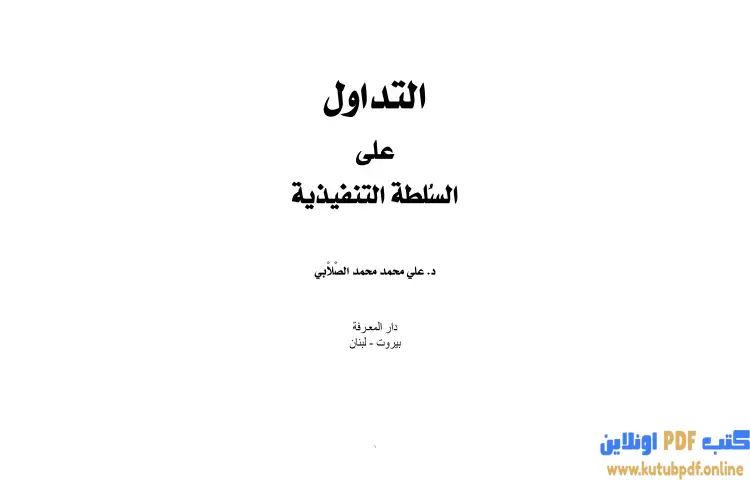 تحميل كتاب التداول على السلطة التنفيذية PDF - علي محمد الصلابي 1 تحميل كتاب التداول على السلطة التنفيذية PDF - علي محمد الصلابي