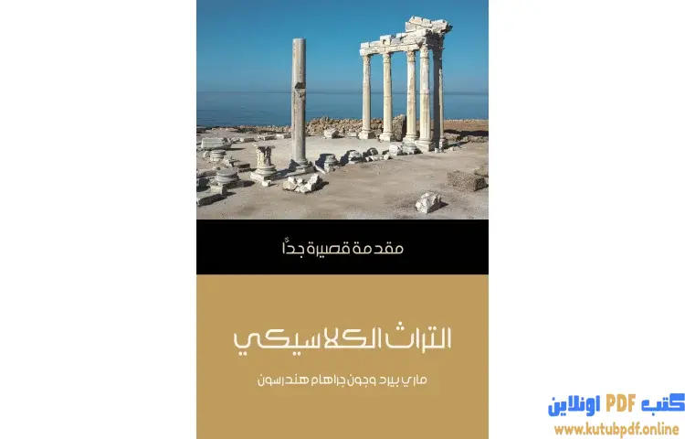 تحميل كتاب التراث الكلاسيكي PDF - ماري بيرد و جون جراهام هندرسون 1 تحميل كتاب التراث الكلاسيكي PDF - ماري بيرد و جون جراهام هندرسون