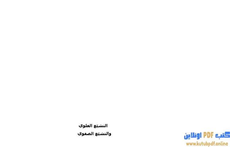 تحميل كتاب التشيع العلوي والتشيع الصفوي الآثار الكاملة PDF - علي شريعتي 1 تحميل كتاب التشيع العلوي والتشيع الصفوي الآثار الكاملة PDF - علي شريعتي