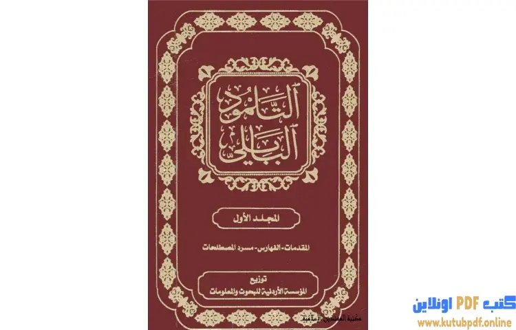 تحميل كتاب التلمود البابلي 1 PDF - الرابي آشي 1 تحميل كتاب التلمود البابلي 1 PDF - الرابي آشي