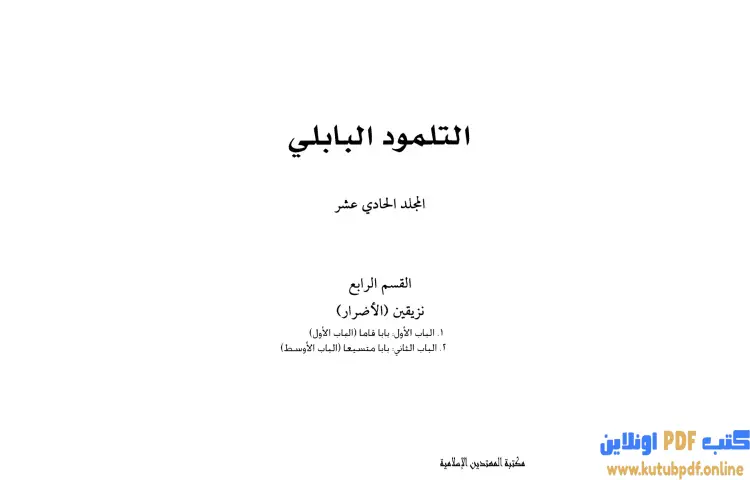 تحميل كتاب التلمود البابلي 11 PDF - الرابي آشي 1 تحميل كتاب التلمود البابلي 11 PDF - الرابي آشي