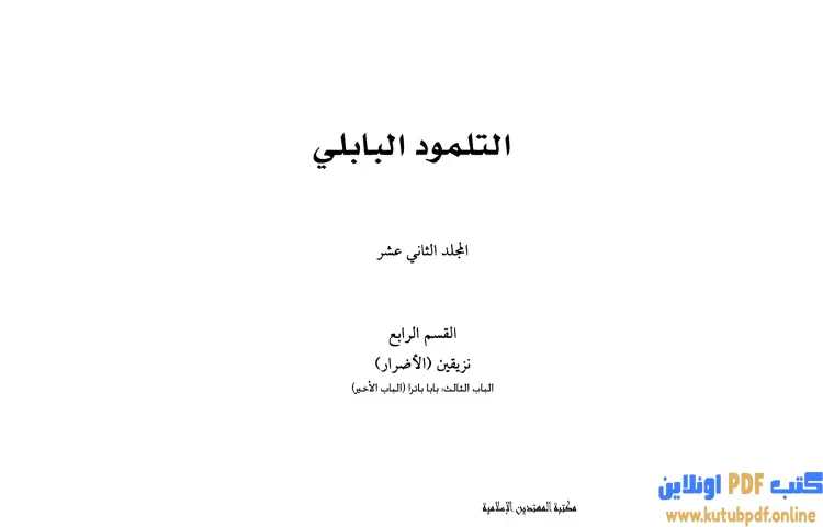 تحميل كتاب التلمود البابلي 12 PDF - الرابي آشي 1 تحميل كتاب التلمود البابلي 12 PDF - الرابي آشي