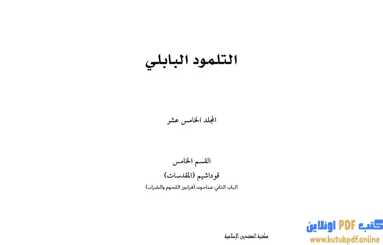 تحميل كتاب التلمود البابلي 15 PDF - الرابي آشي 1 تحميل كتاب التلمود البابلي 15 PDF - الرابي آشي